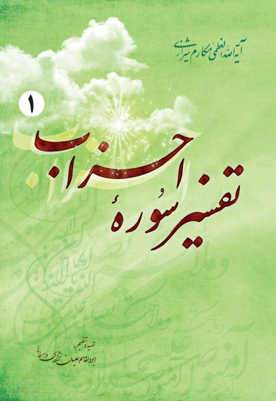 تفسیر سوره احزاب (جلد اول)